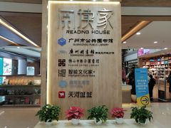 -阅读家(南海天河城店)