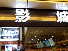 -横店电影城横影巨幕S-PLUS(港悦广场店)