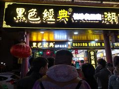 门面-黑色经典臭豆腐·长沙鲜食商店(坡子街店)