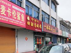 门面-田甜香酥鸡(中市口店)