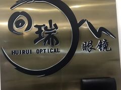 -回瑞眼镜·蔡司·依视路官方授权店(广益路万达店)
