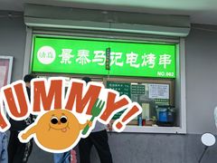 门面-景泰马记电烤串