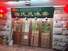 -柴氏风味斋(甘家口店)