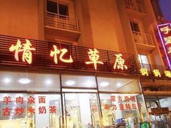 门面-情忆草原涮肉馆