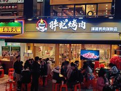 门面-胖记烤肉(江汉路店)