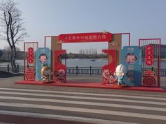 -上海长兴岛郊野公园