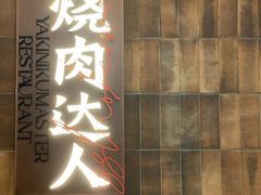 -烧肉达人•炭火烧肉(新天地店)
