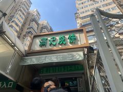 -满记烧饼(牛街东里小区一区店)