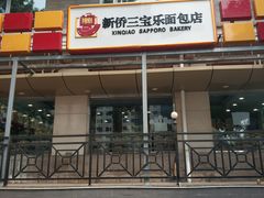 门面-新侨三宝乐面包店(崇文门店)