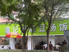 -温记府廟豆汤饭·始于1955年(海椒店)