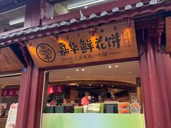 -嘉华鲜花饼(四方街旗舰店)