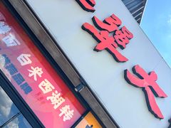 -李犟大爆鳝面·手工蟹黄包(湖滨西湖店)