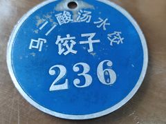 -回坊马二饺子馆