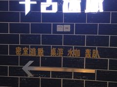 -千古迷阵密室逃脱·剧本推理(成都旗舰店)