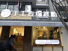 门面-甜心闲生传统手工冰粉(奎星楼店)