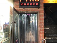 门面-火鬼 PYRO(五道口店)