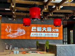 -巴蜀大将火锅(太原旗舰店)