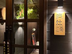 -庐灶江南·江南菜·四合院Bistro(东直门雍和宫·原华侨宾馆店)