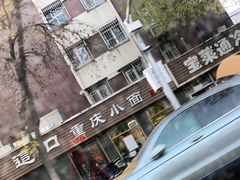 -好這口重庆小面(总店)