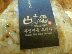 -古来思鱼饼