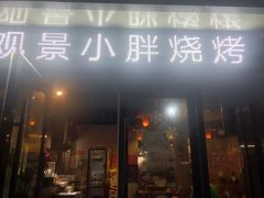 门面-观景小胖烧烤(观景店)