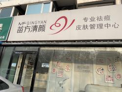 -苗方清颜专业祛痘
