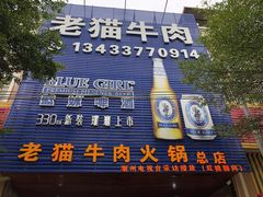 门面-老猫牛肉火锅(沙溪店)