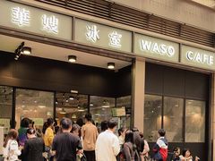 -华嫂冰室(尖沙咀店)