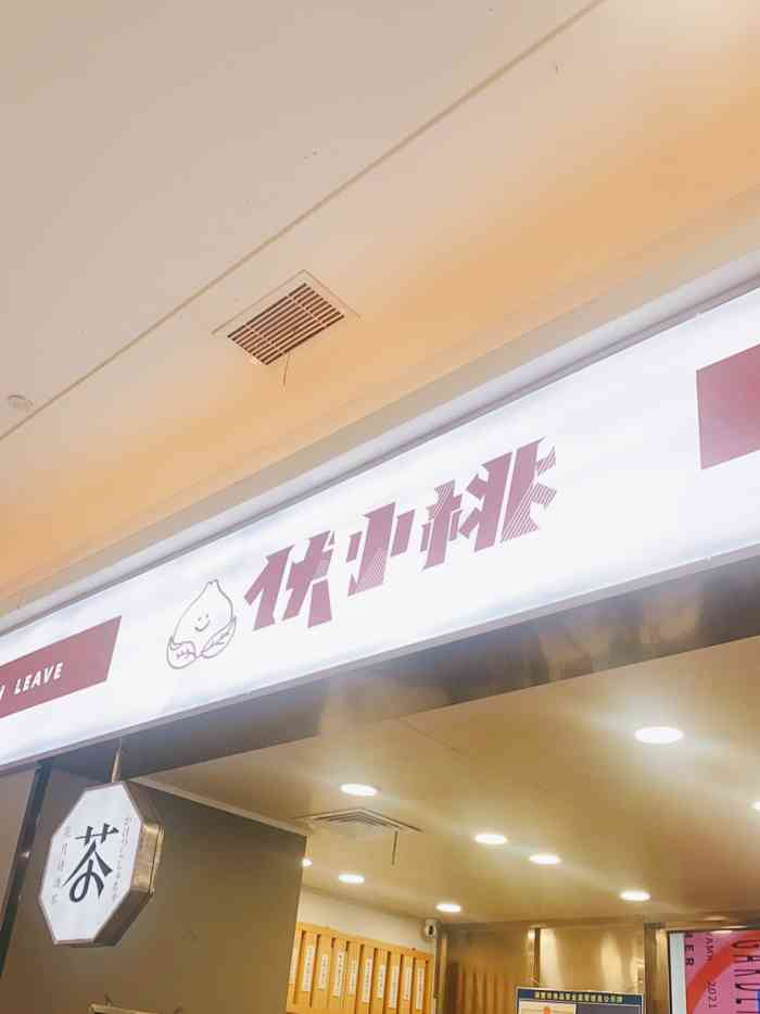 伏小桃(雄风新天地店)-"打卡「伏见桃山(雄风新天地店)」算是一.