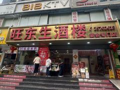 -旺东生酒楼·宴会团餐(莲塘店)