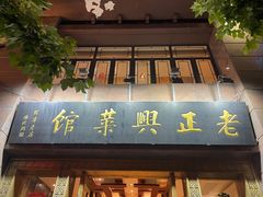 门面-老正兴菜馆(福州路店)