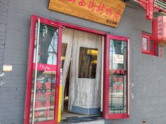 -原乡本味景山西街烤鸭店(北海公园店)