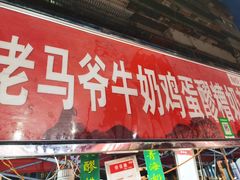 门面-马杰金城马爷牛奶鸡蛋醪糟·清真(正宁路店)