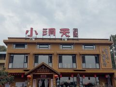 -小洞天柴火土菜馆