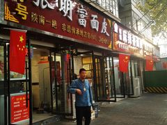 -张明富面皮店(东大街店)