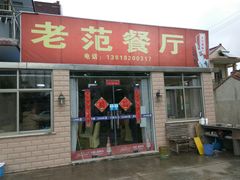 门面-上海老范农家乐(崇明前卫村店)