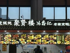 -冯鑫记南京鸭血粉丝汤(南京南站店)
