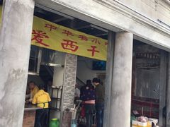 门面-非遗·爱西干面(小公园总店)