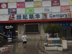 -世纪联华超市(浦电路店)