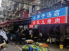 -小罗子汤店(大士院总店)