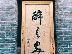 门面-醉长安(南门总店)