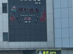-富侨养生(光大会展店)