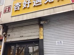 -杏好遇见你(总店)