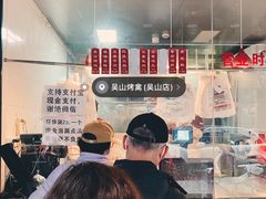 -吴山烤禽 (吴山路店)
