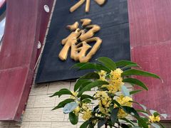 门面-老来福·非遗酸汤兔(凯旋路店)