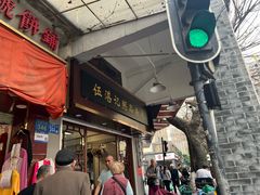 -伍湛记 · 广州老字号(龙津中路店)