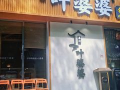 -嘉州叶婆婆钵钵鸡(建设路店)
