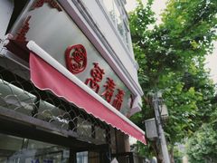 -万寿斋(山阴路店)
