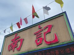 -寻味顺德·南记酒家·传统顺德菜·鱼生(广源路店)