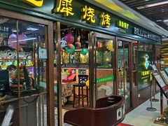 -巴犀烧烤(新崇光店)